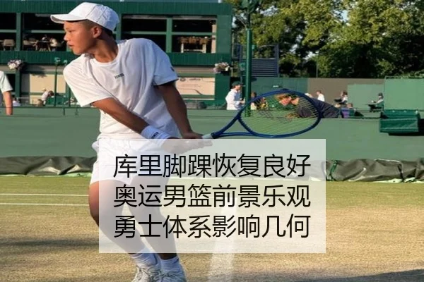 库里脚踝恢复良好 奥运男篮前景乐观 勇士体系影响几何