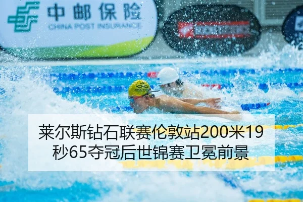 莱尔斯钻石联赛伦敦站200米19秒65夺冠后世锦赛卫冕前景