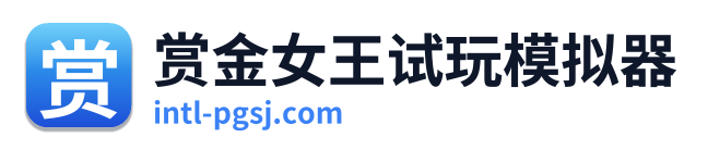 赏金女王试玩模拟器